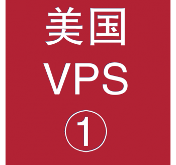 美国VPS折扣1024M选购，贝瑞云财务软件官网